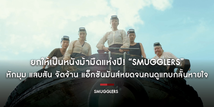 ยกให้เป็นหนังม้ามืดแห่งปี! “Smugglers อหังการ์ทีมปล้นประดาน้ำ” หักมุม แสบสัน จัดจ้าน แอ็กชันมันส์หยดจนคนดูแทบกลั้นหายใจ